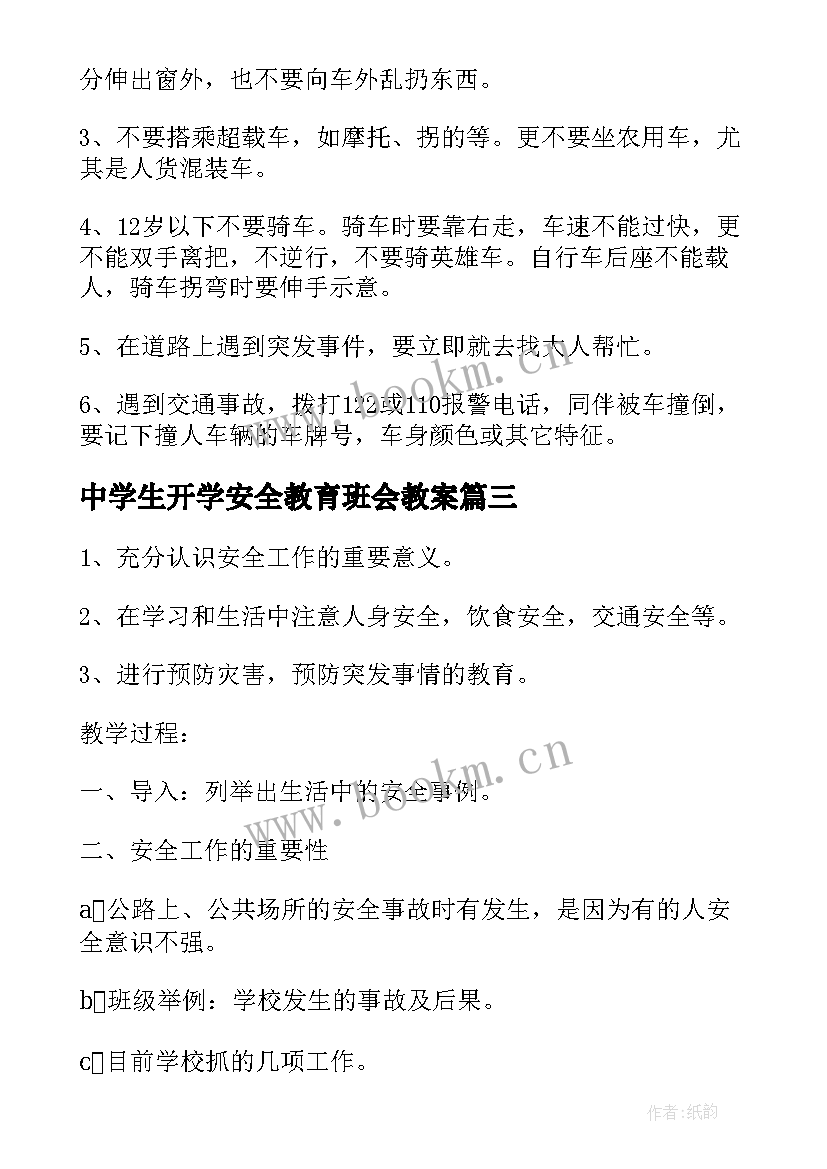 最新中学生开学安全教育班会教案 开学安全教育班会教案(通用5篇)