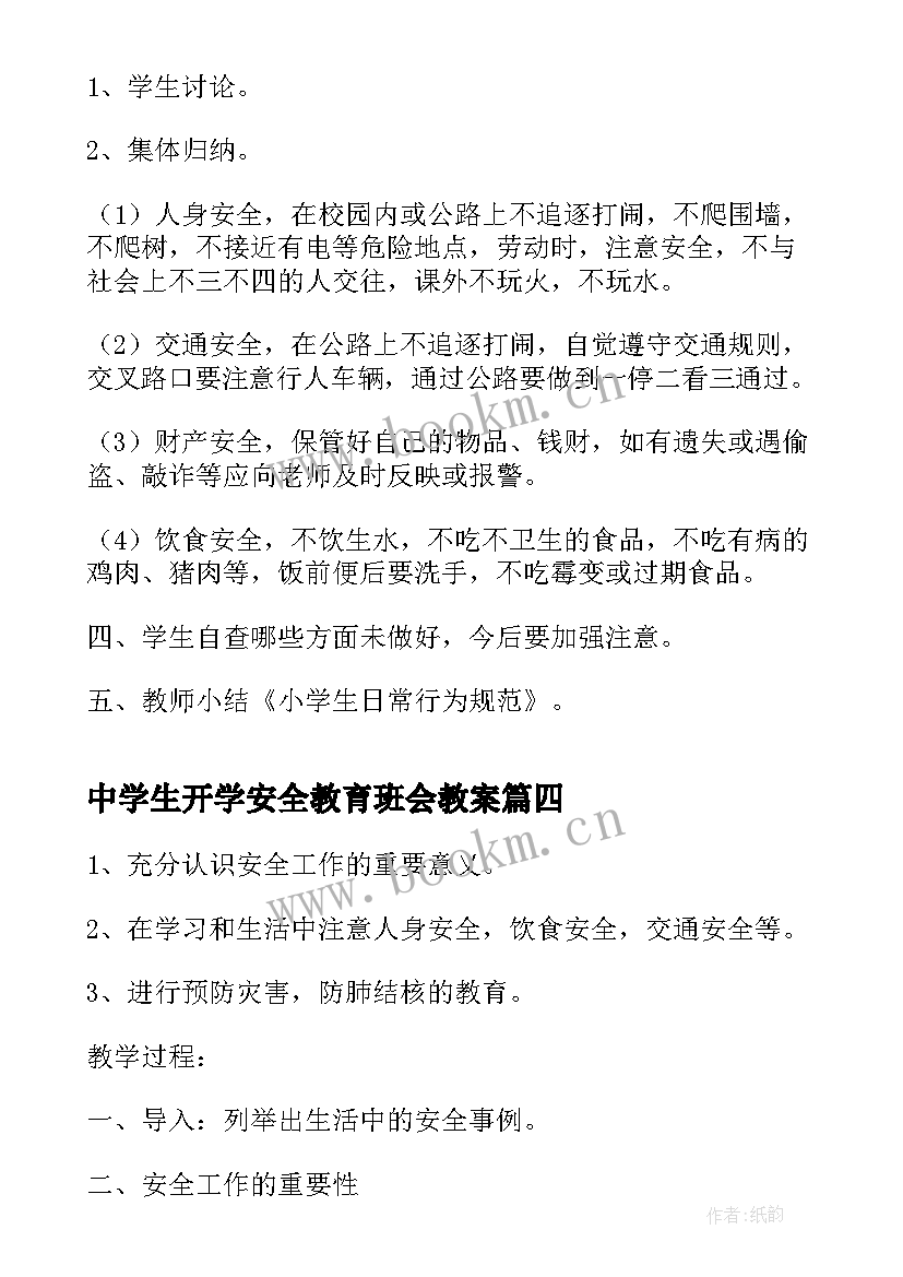 最新中学生开学安全教育班会教案 开学安全教育班会教案(通用5篇)