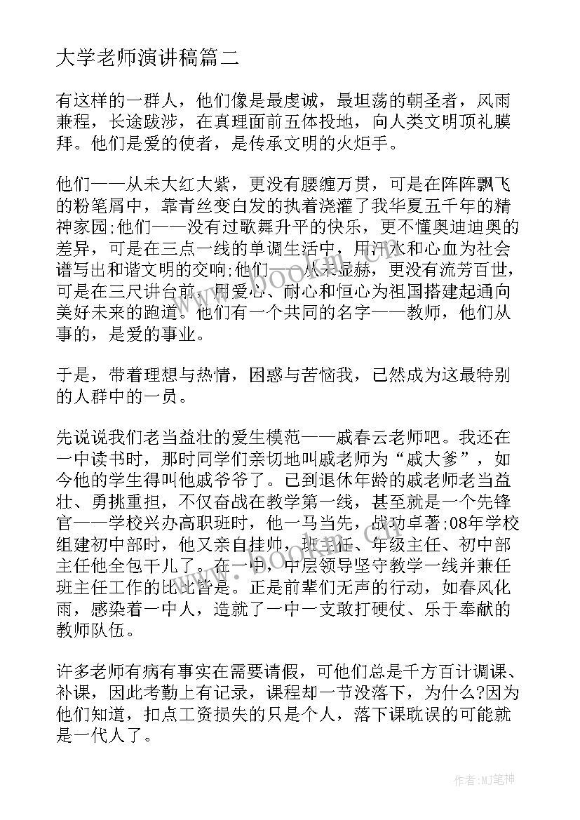 大学老师演讲稿(模板6篇)