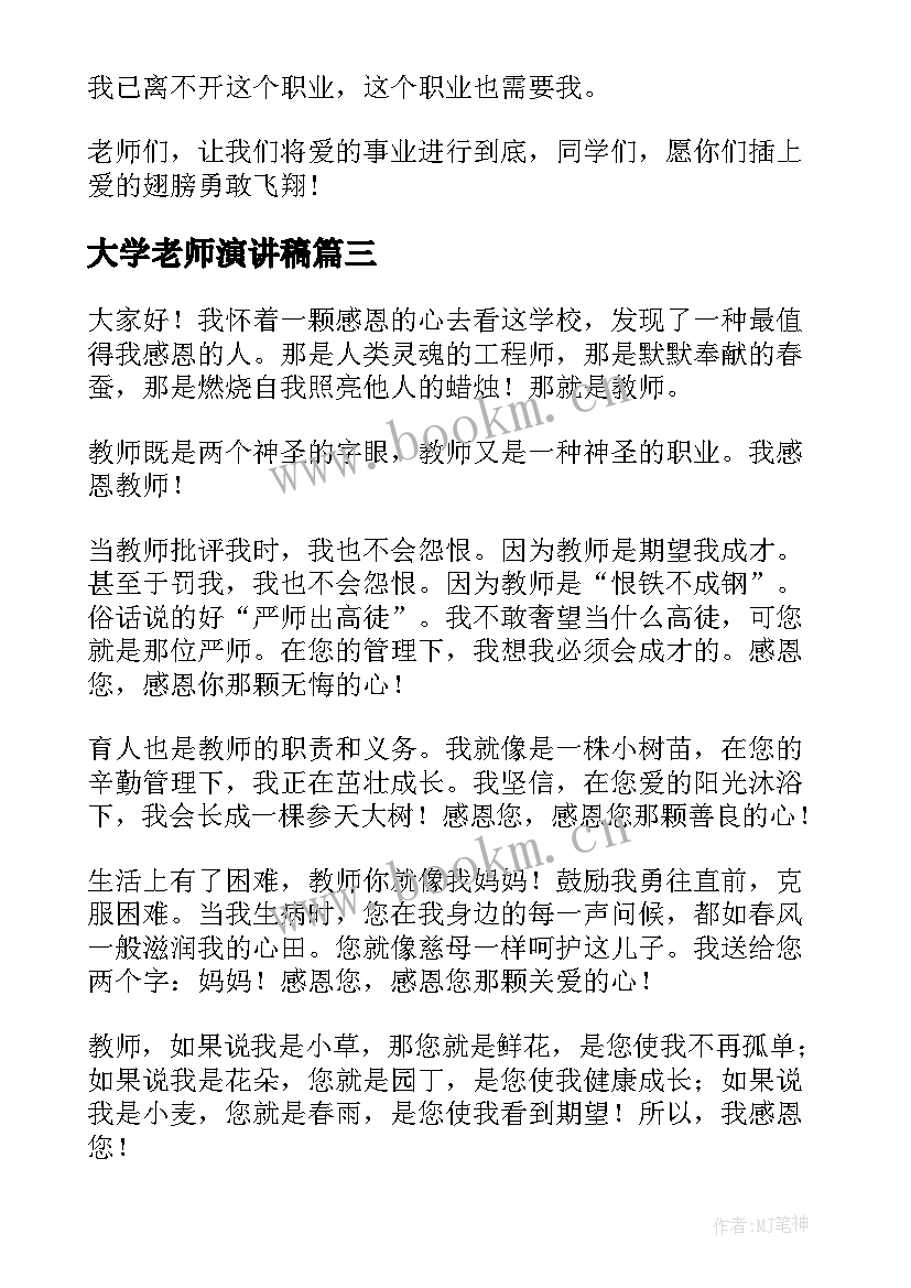 大学老师演讲稿(模板6篇)