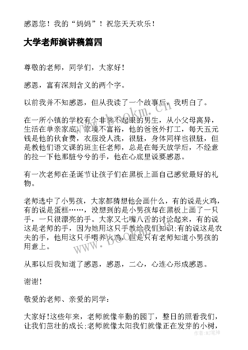 大学老师演讲稿(模板6篇)