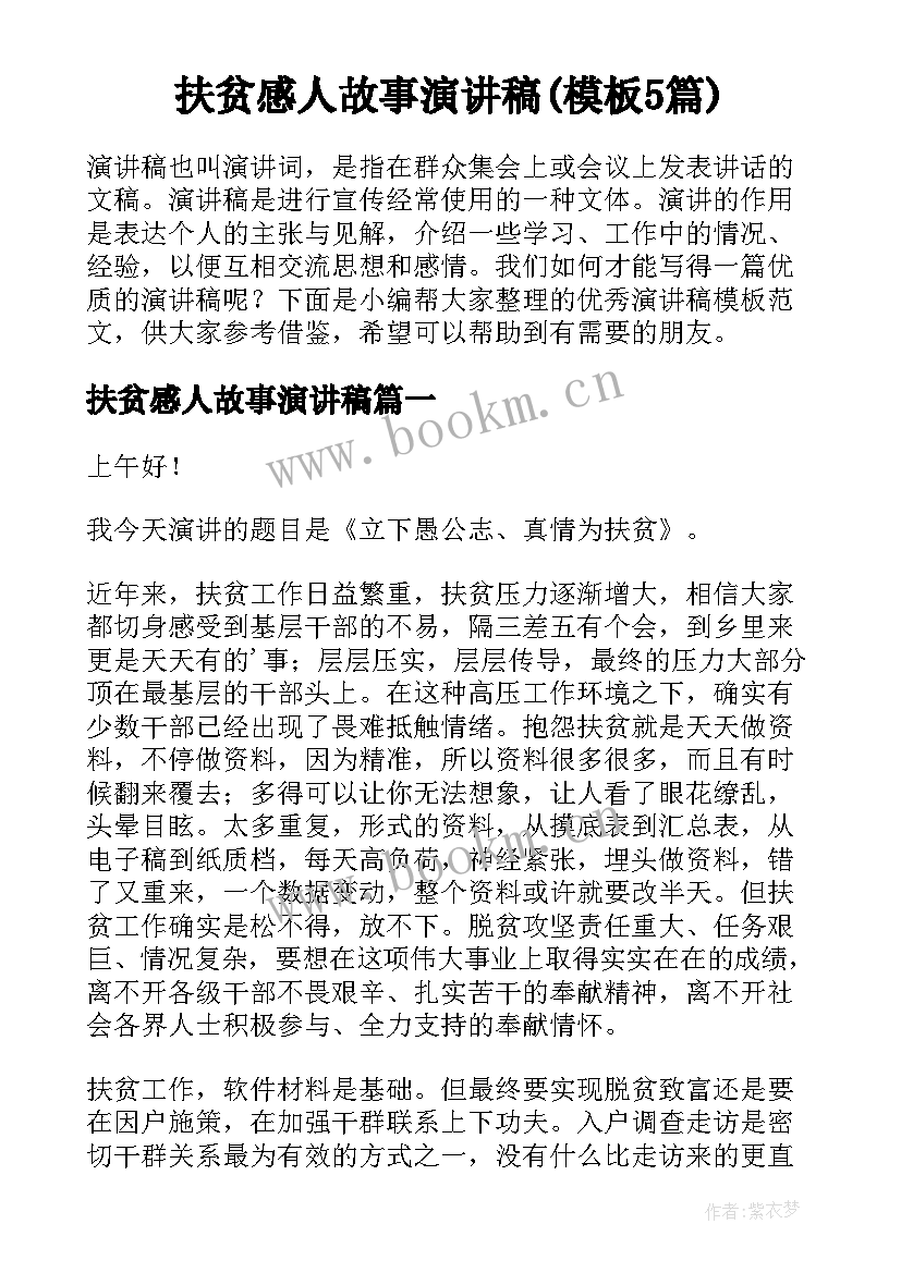 扶贫感人故事演讲稿(模板5篇)