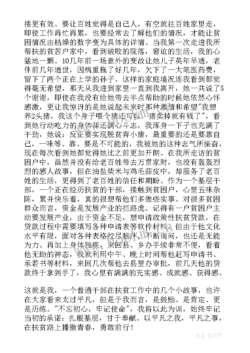 扶贫感人故事演讲稿(模板5篇)