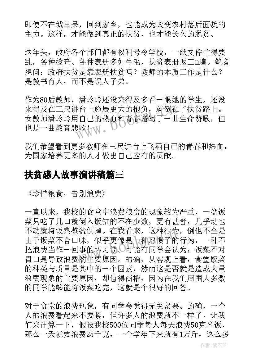 扶贫感人故事演讲稿(模板5篇)