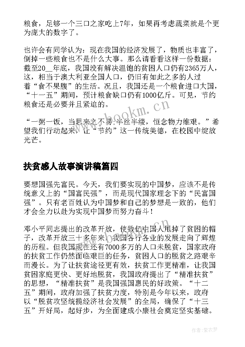 扶贫感人故事演讲稿(模板5篇)