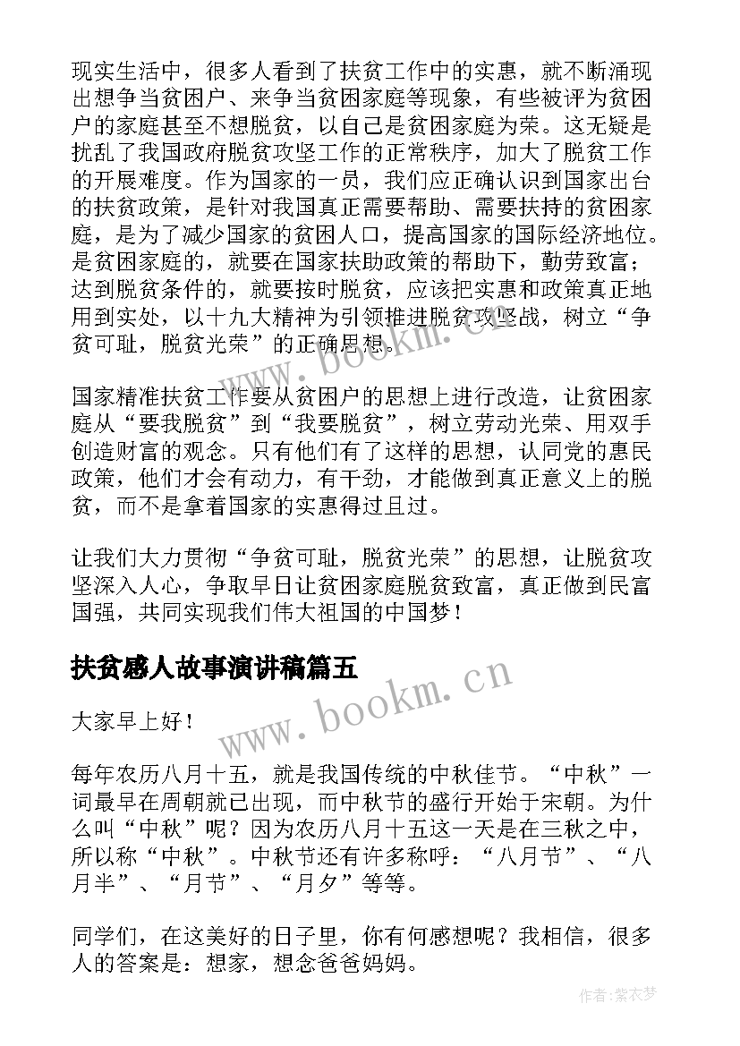 扶贫感人故事演讲稿(模板5篇)