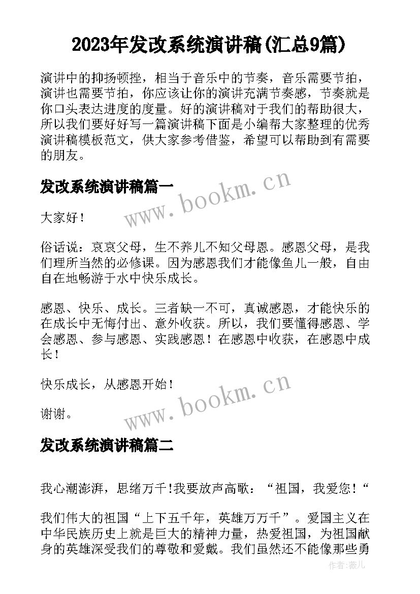 2023年发改系统演讲稿(汇总9篇)