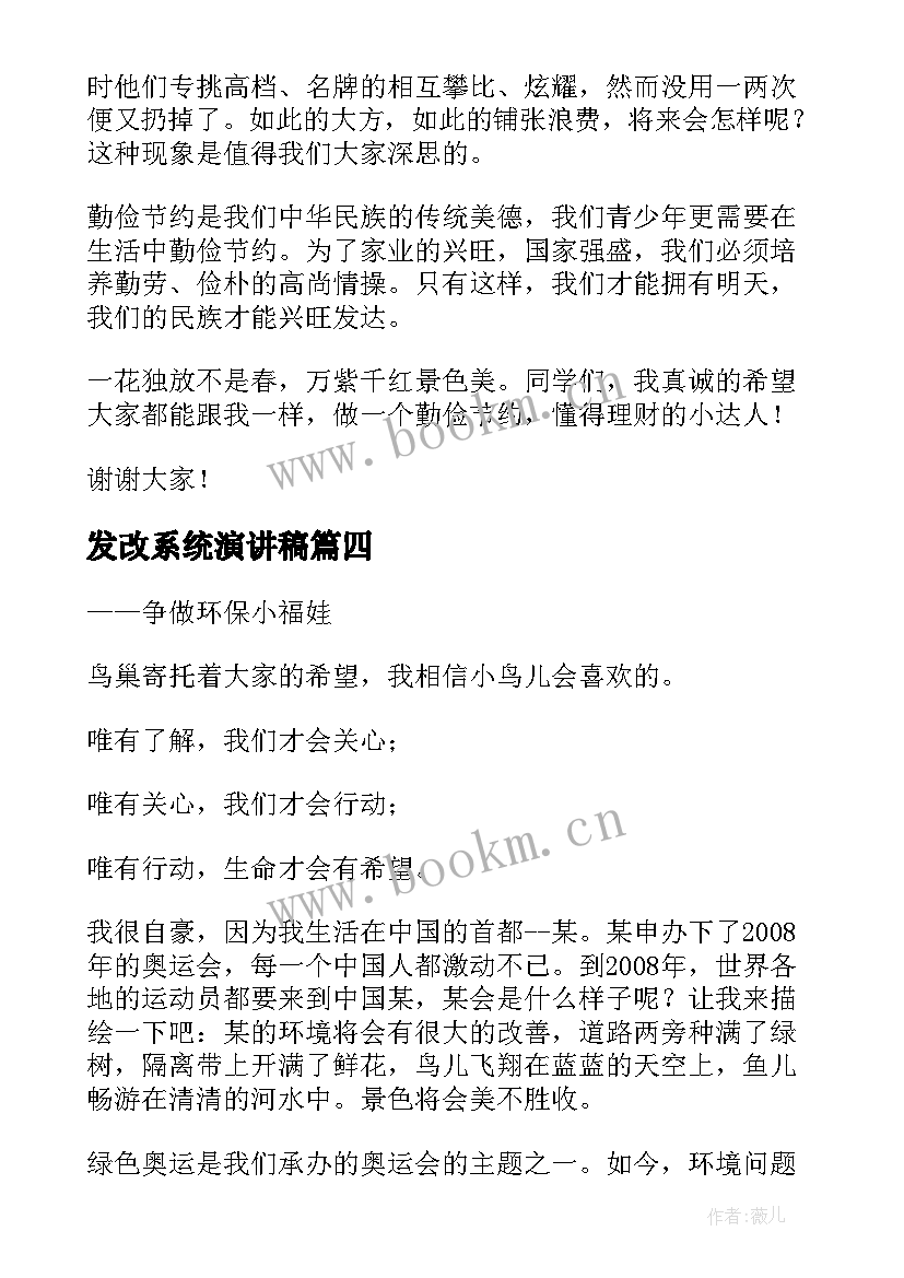 2023年发改系统演讲稿(汇总9篇)