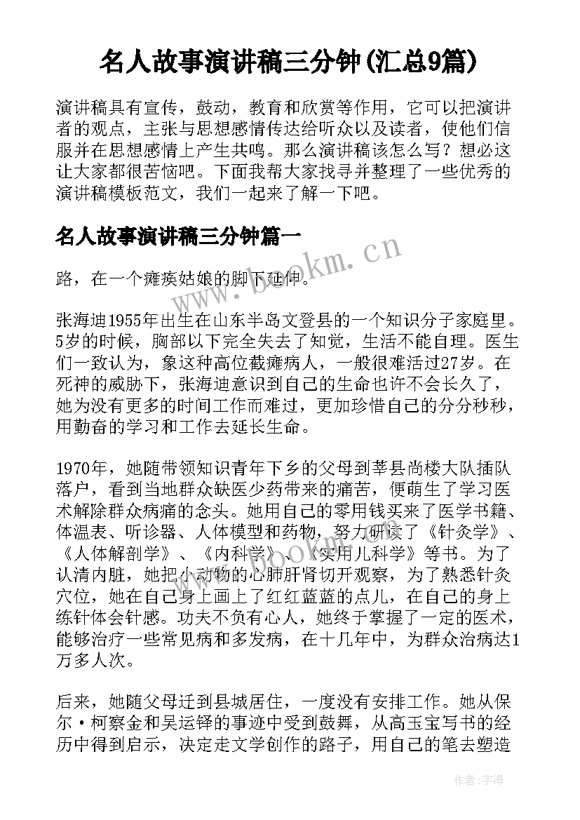 名人故事演讲稿三分钟(汇总9篇)