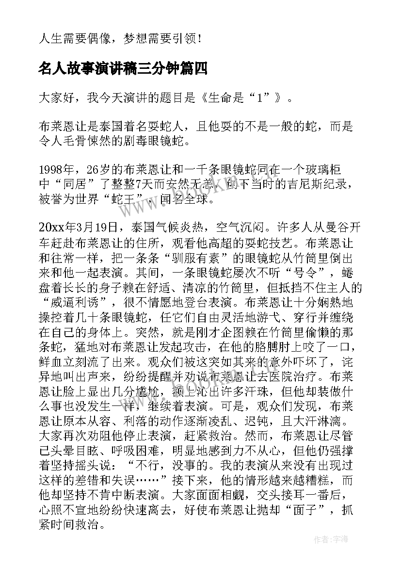 名人故事演讲稿三分钟(汇总9篇)