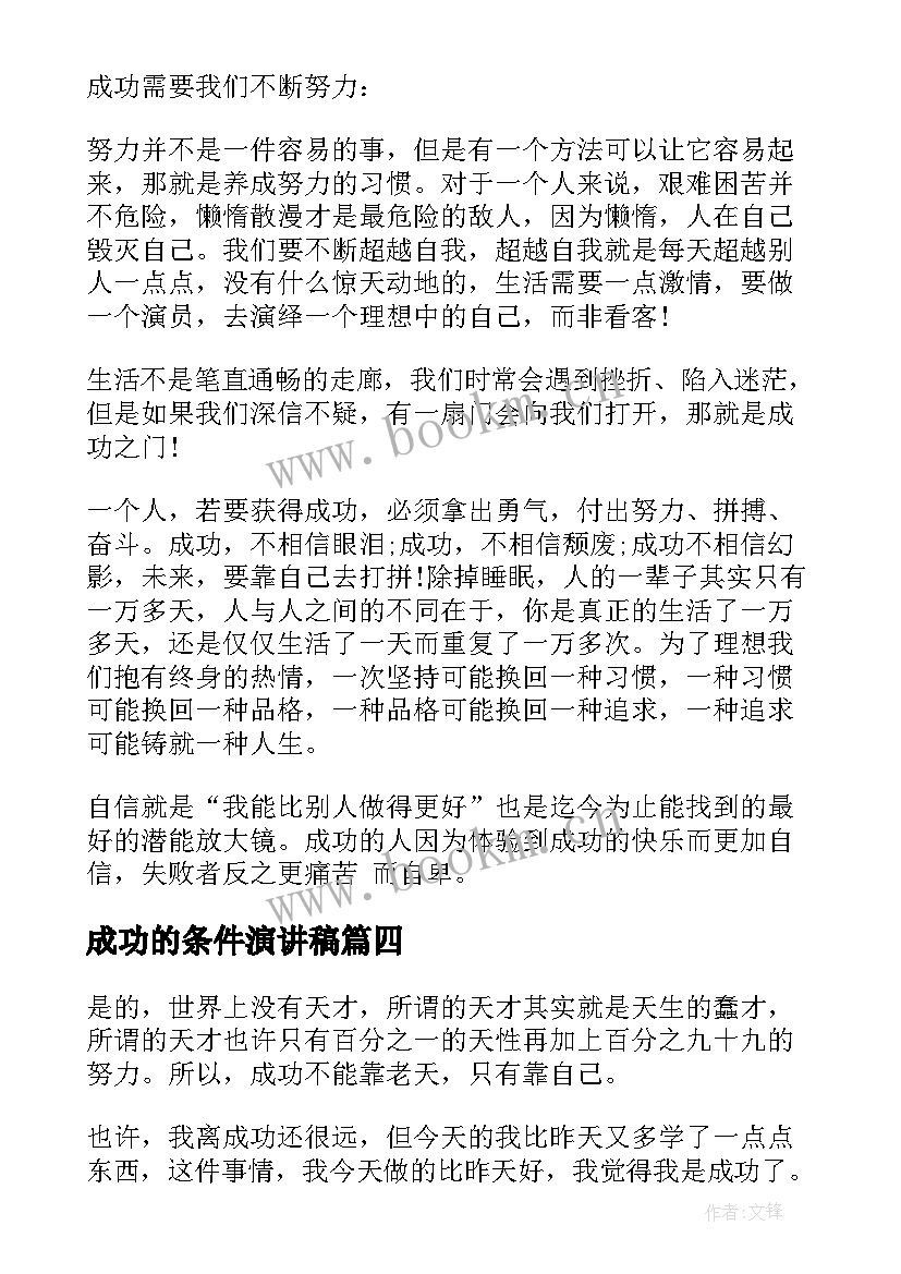 最新成功的条件演讲稿(大全10篇)