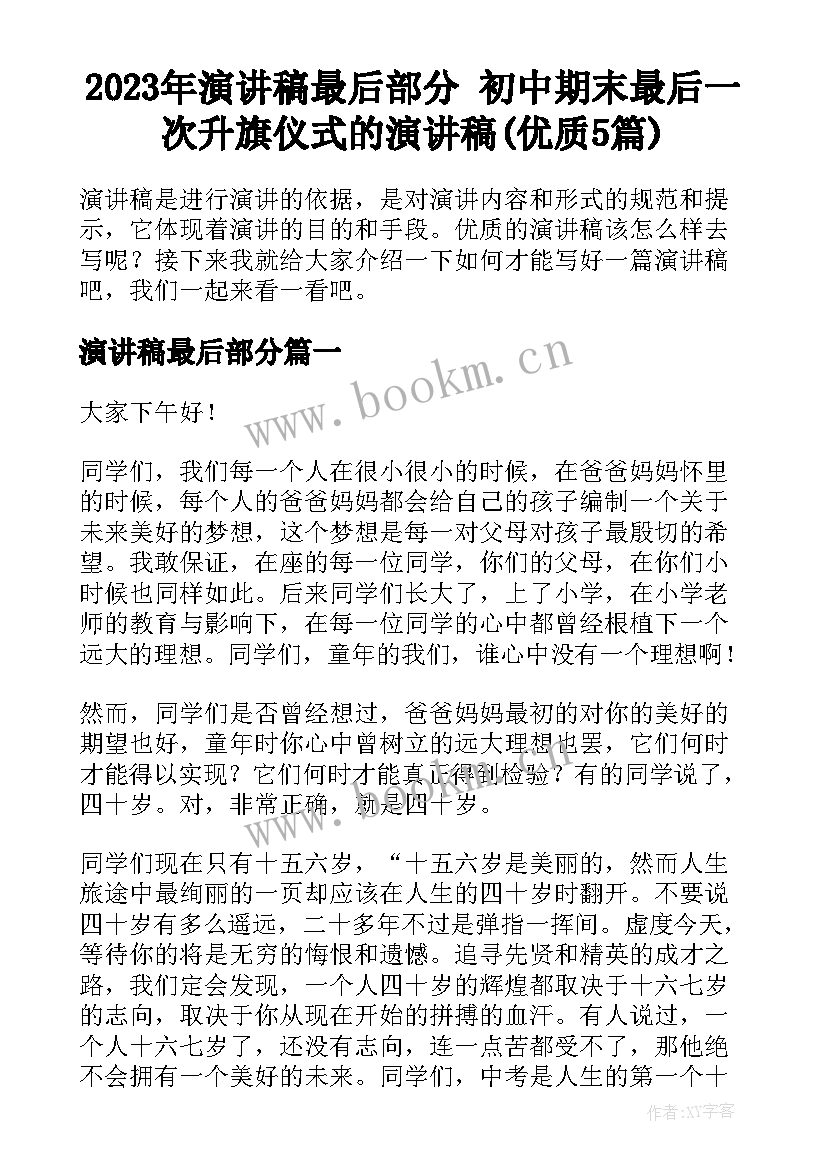 2023年演讲稿最后部分 初中期末最后一次升旗仪式的演讲稿(优质5篇)