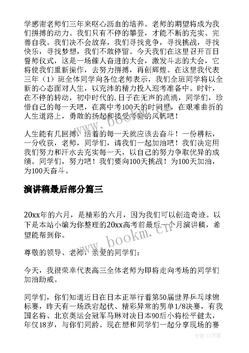 2023年演讲稿最后部分 初中期末最后一次升旗仪式的演讲稿(优质5篇)