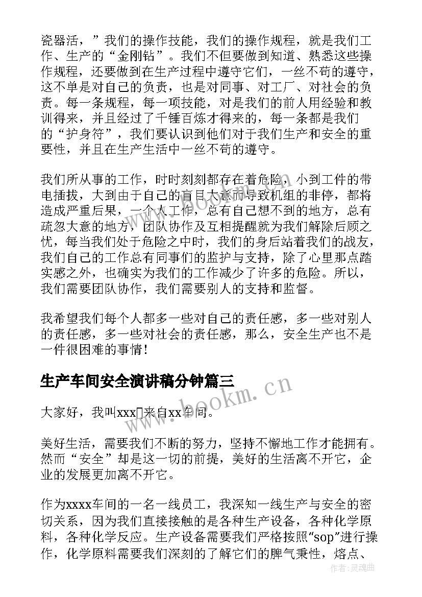 生产车间安全演讲稿分钟(通用5篇)