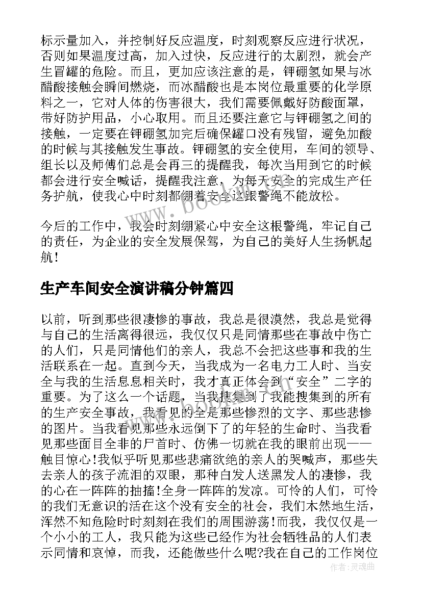 生产车间安全演讲稿分钟(通用5篇)