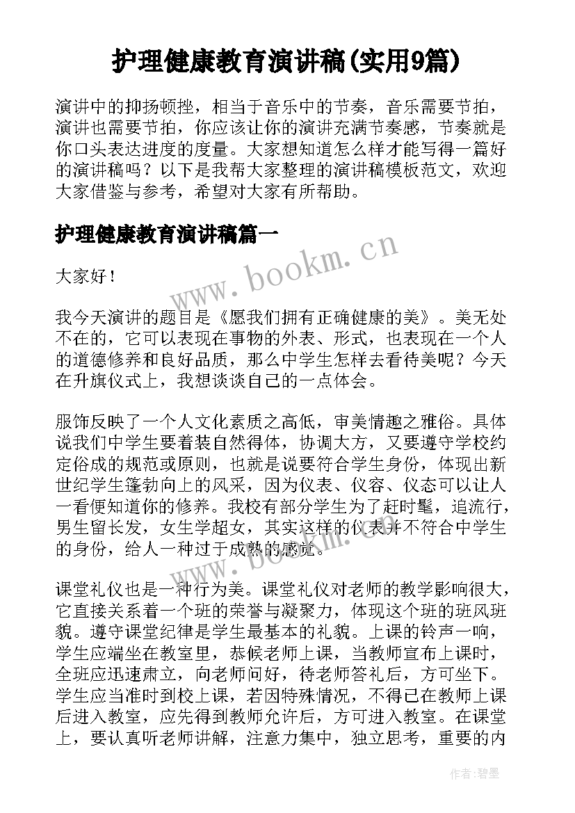 护理健康教育演讲稿(实用9篇)