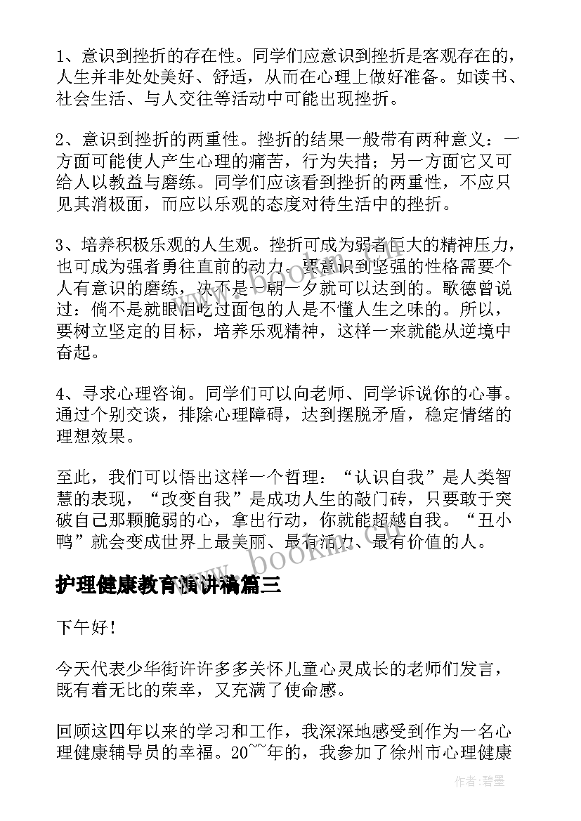 护理健康教育演讲稿(实用9篇)