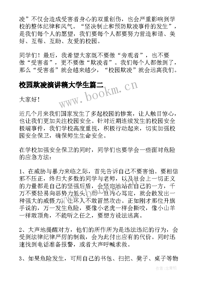 最新校园欺凌演讲稿大学生 校园欺凌演讲稿(精选10篇)