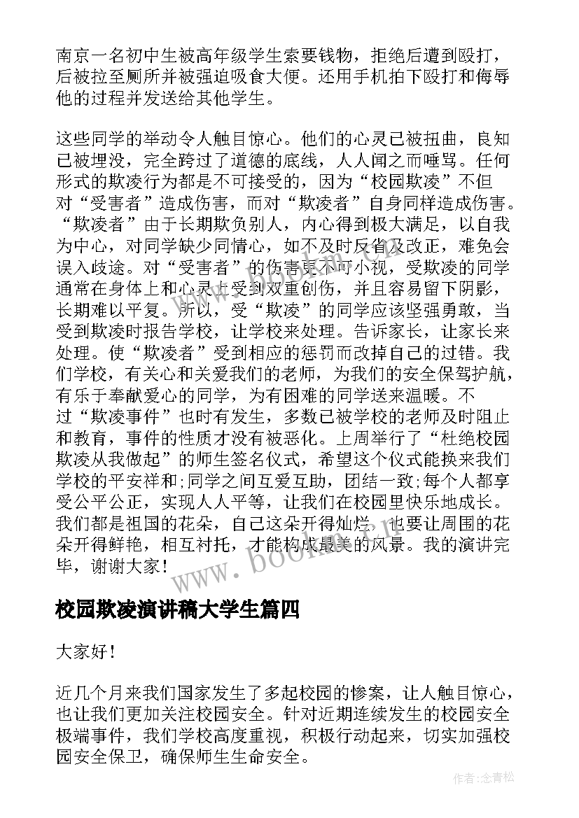 最新校园欺凌演讲稿大学生 校园欺凌演讲稿(精选10篇)