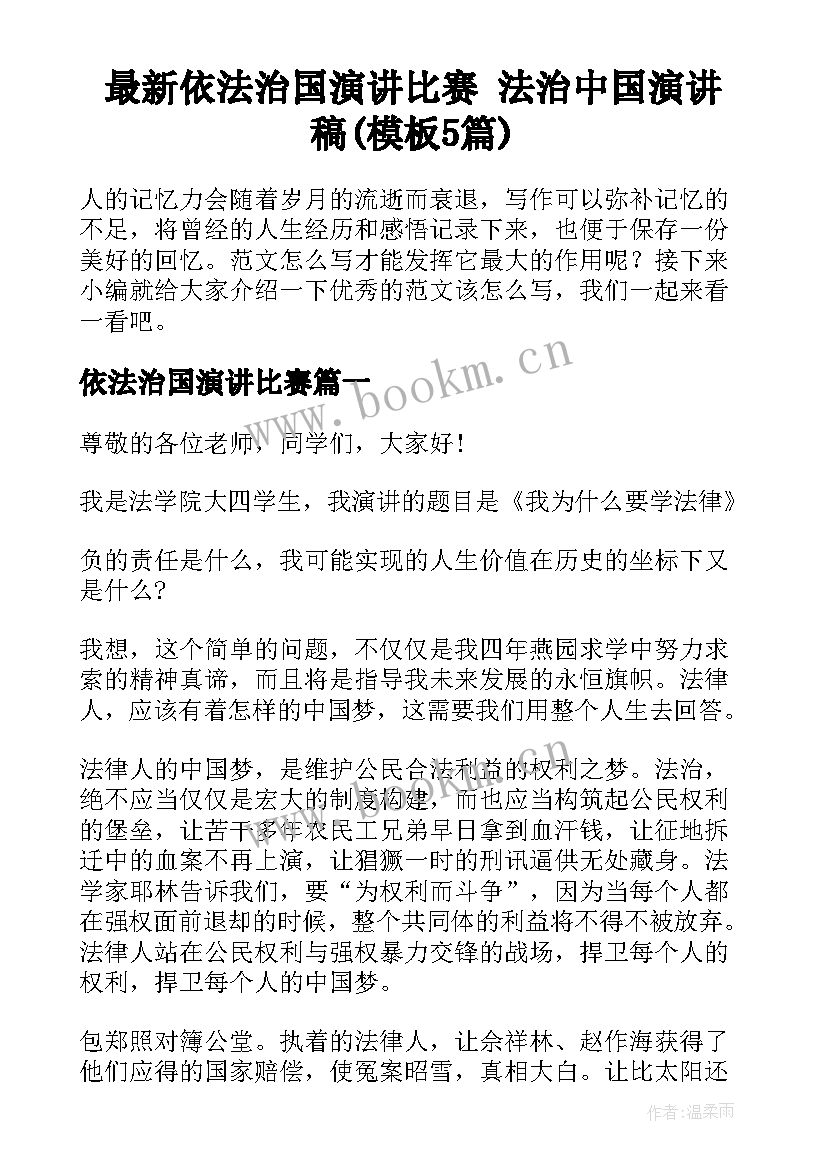 最新依法治国演讲比赛 法治中国演讲稿(模板5篇)