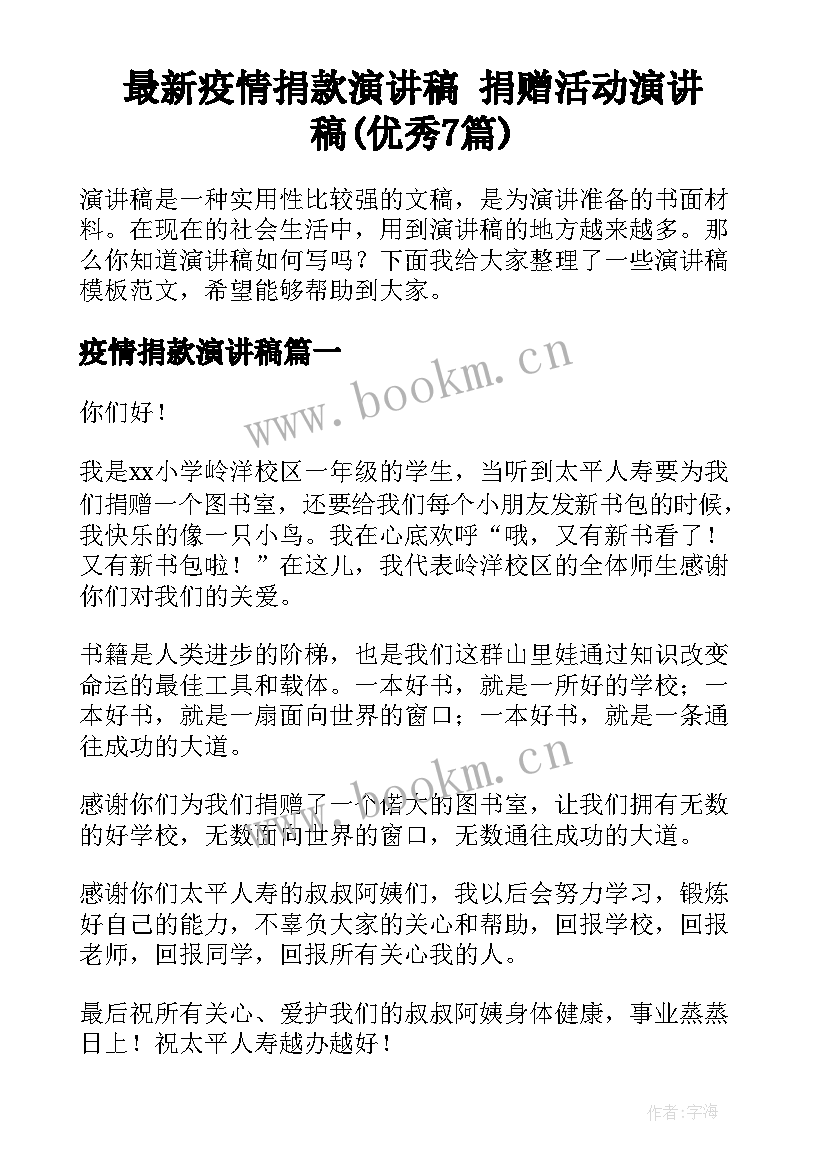 最新疫情捐款演讲稿 捐赠活动演讲稿(优秀7篇)