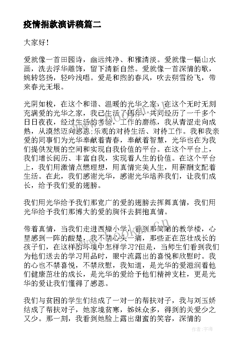 最新疫情捐款演讲稿 捐赠活动演讲稿(优秀7篇)