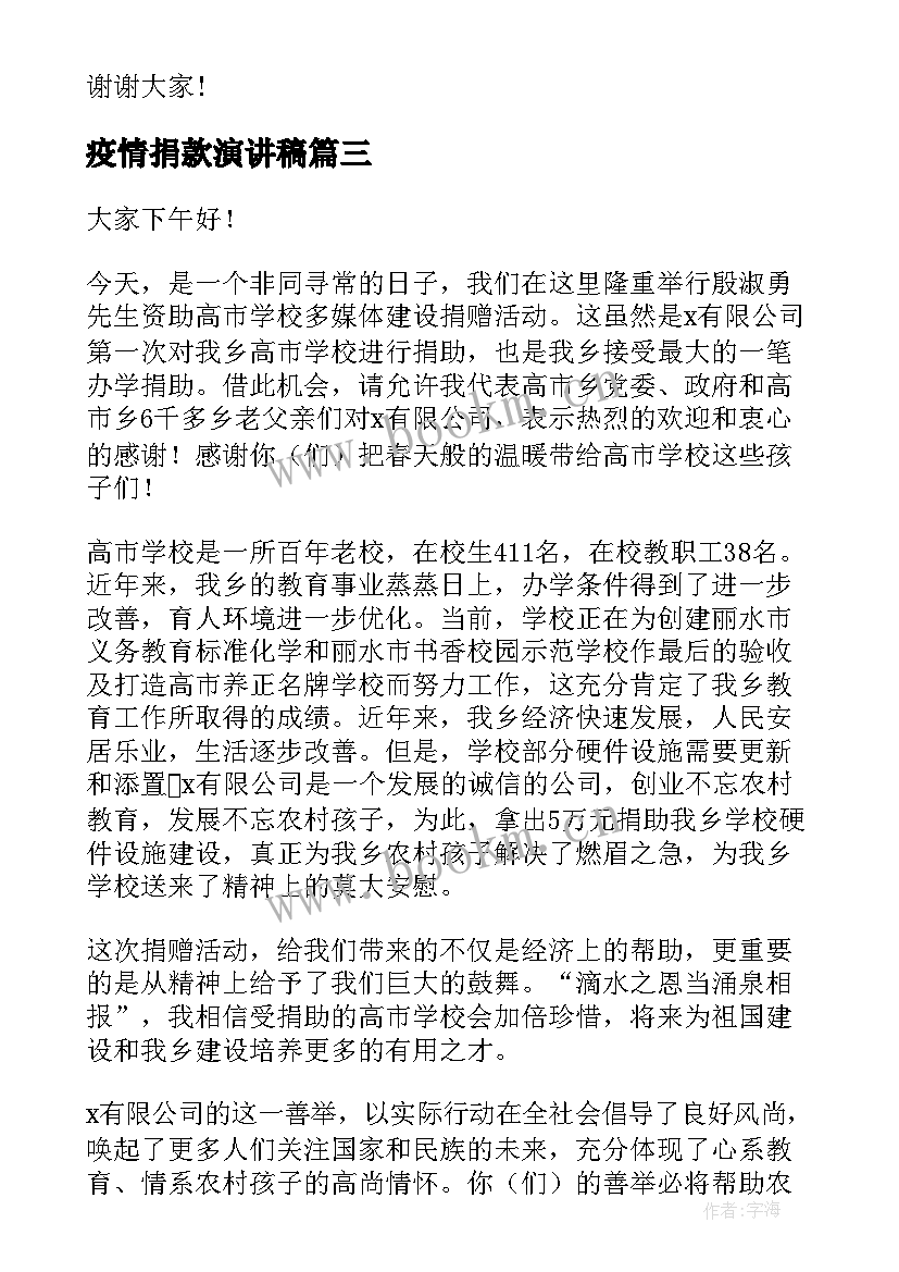 最新疫情捐款演讲稿 捐赠活动演讲稿(优秀7篇)