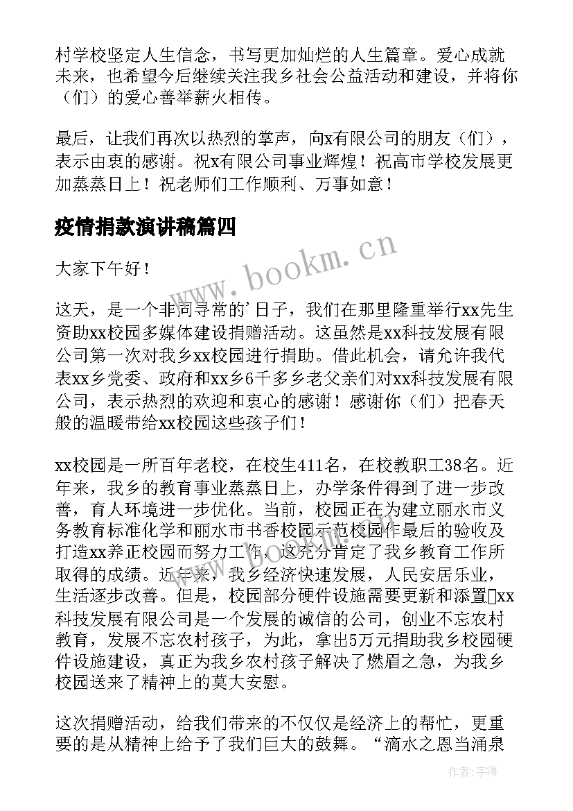 最新疫情捐款演讲稿 捐赠活动演讲稿(优秀7篇)