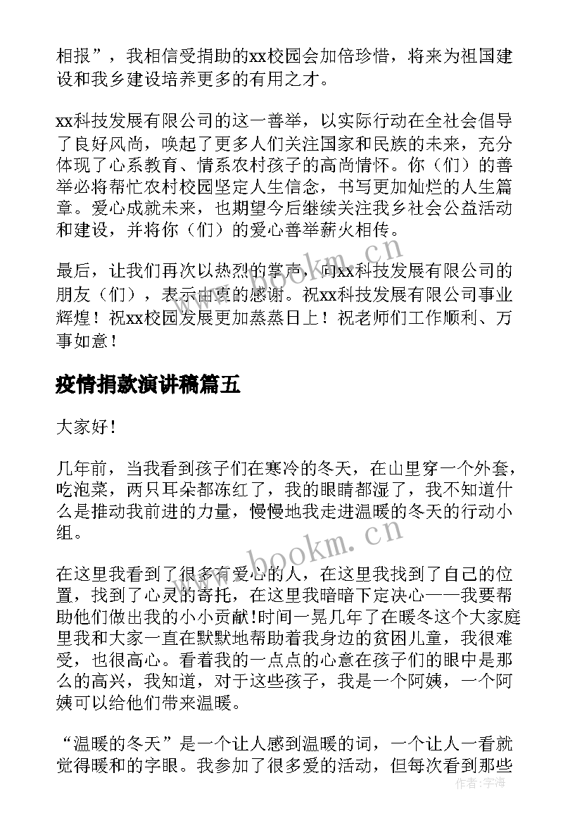 最新疫情捐款演讲稿 捐赠活动演讲稿(优秀7篇)