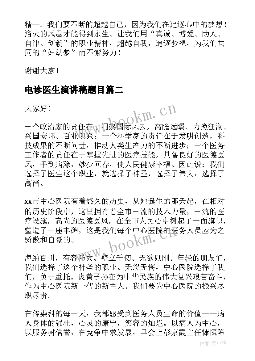 最新电诊医生演讲稿题目(模板5篇)