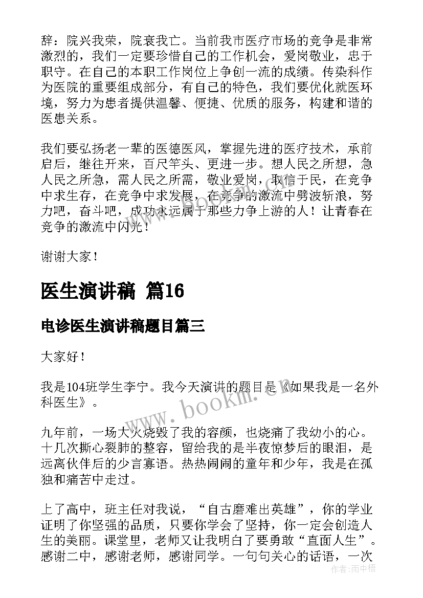 最新电诊医生演讲稿题目(模板5篇)