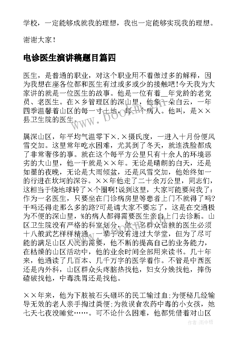 最新电诊医生演讲稿题目(模板5篇)