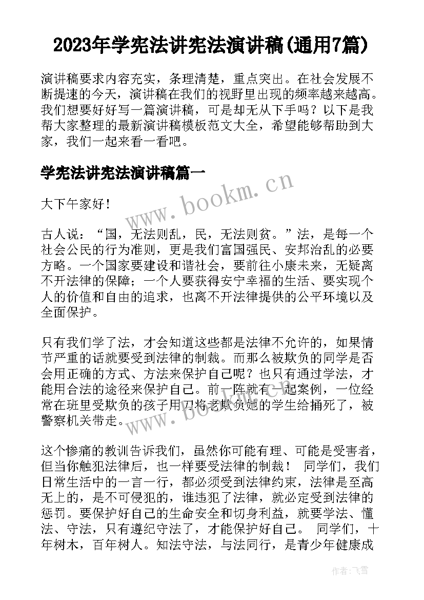 2023年学宪法讲宪法演讲稿(通用7篇)