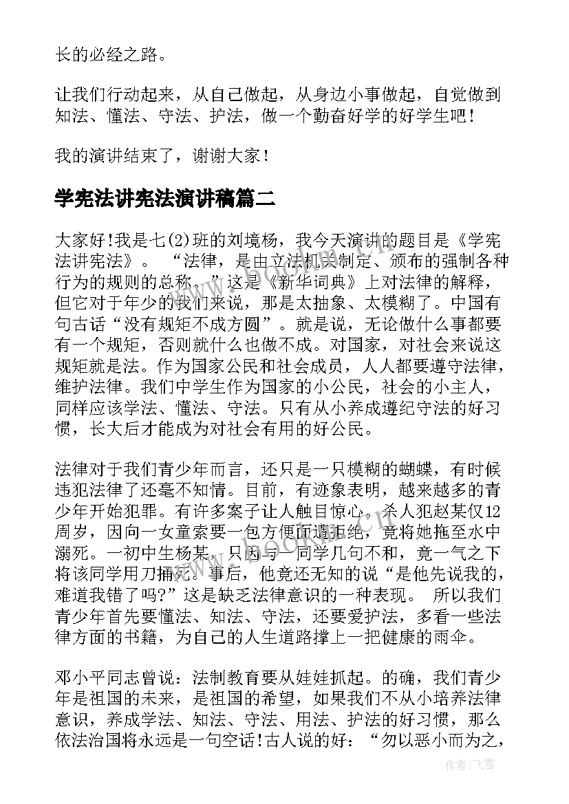 2023年学宪法讲宪法演讲稿(通用7篇)