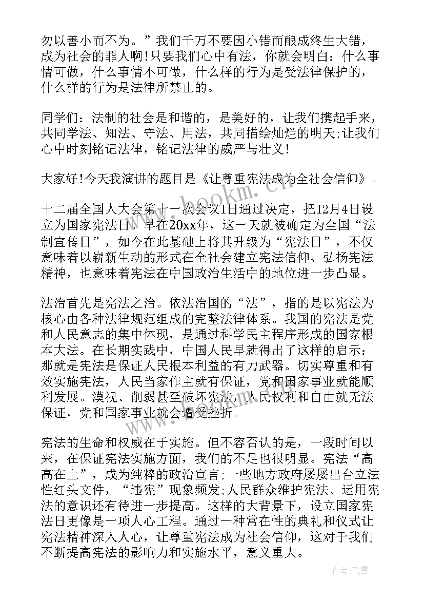 2023年学宪法讲宪法演讲稿(通用7篇)