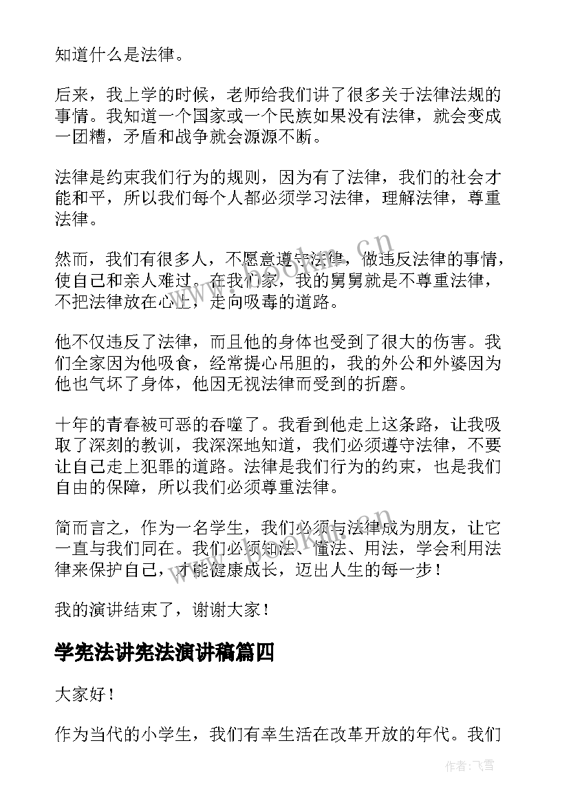 2023年学宪法讲宪法演讲稿(通用7篇)