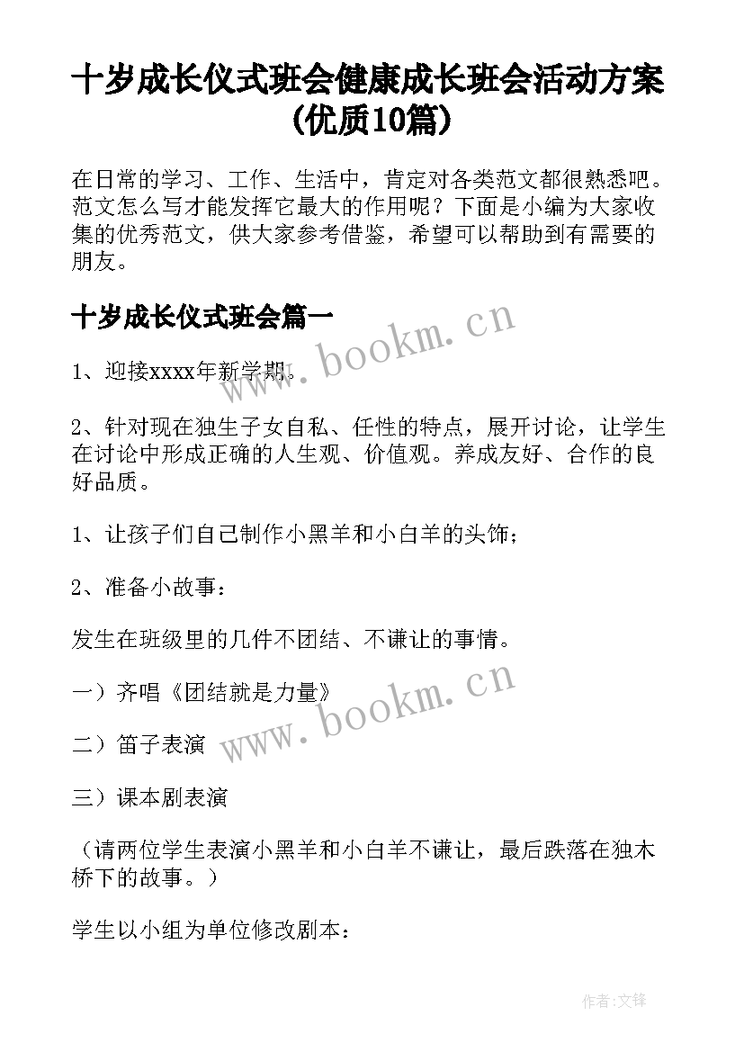 十岁成长仪式班会 健康成长班会活动方案(优质10篇)