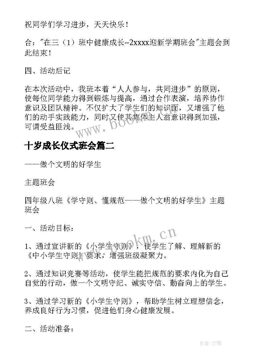 十岁成长仪式班会 健康成长班会活动方案(优质10篇)