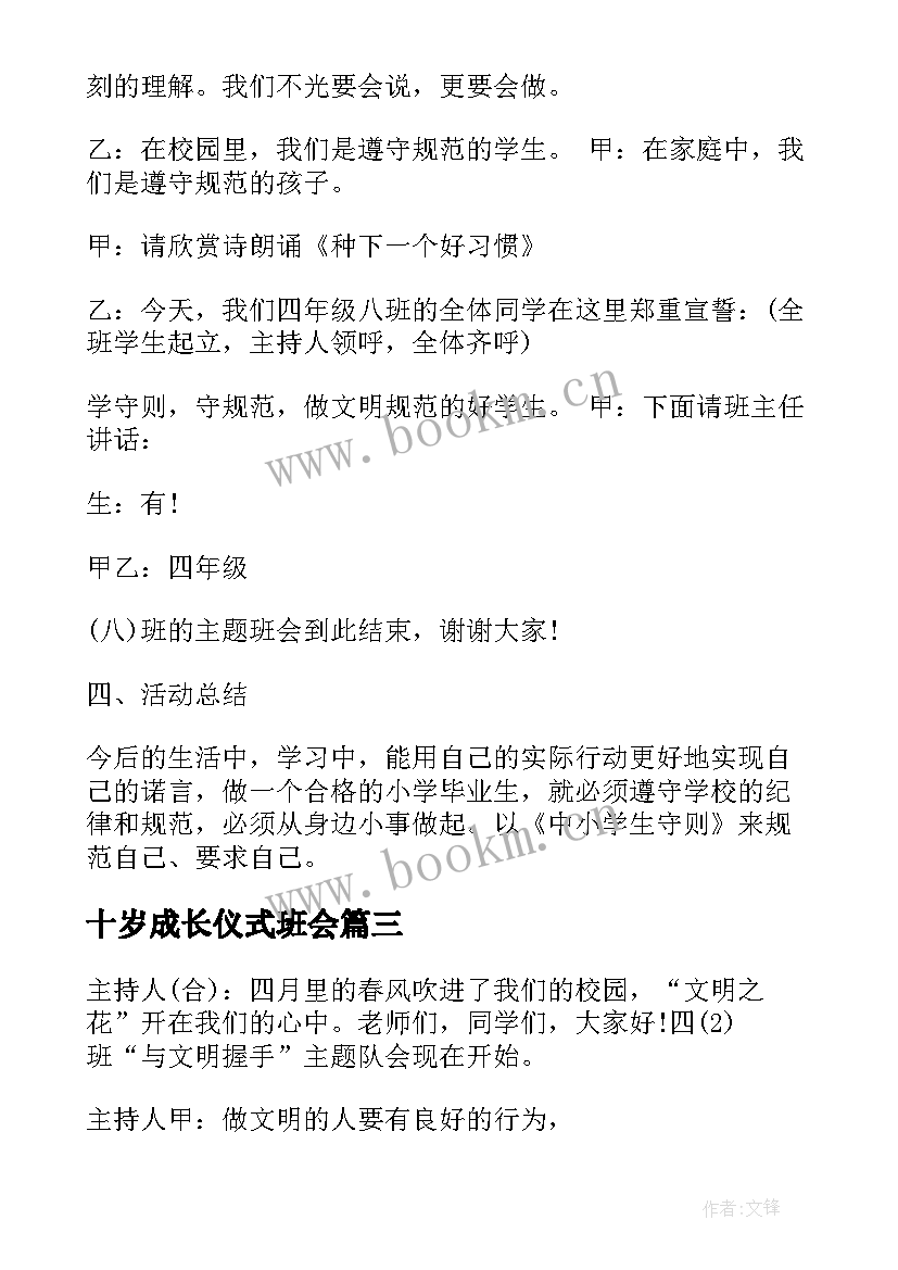 十岁成长仪式班会 健康成长班会活动方案(优质10篇)