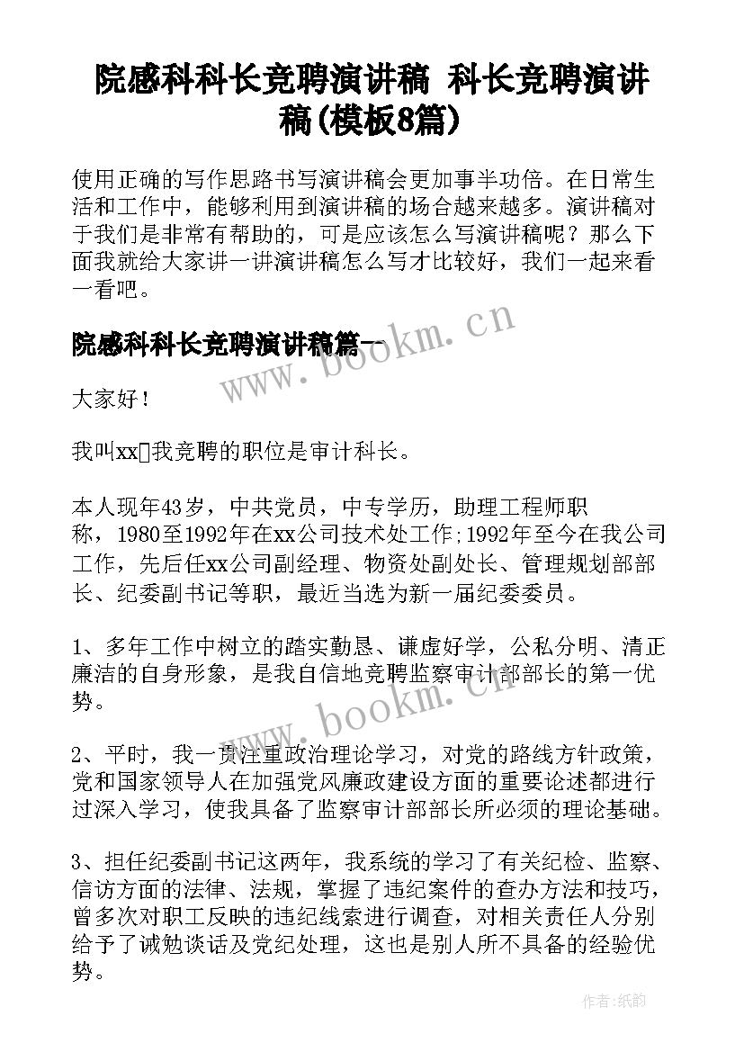 院感科科长竞聘演讲稿 科长竞聘演讲稿(模板8篇)