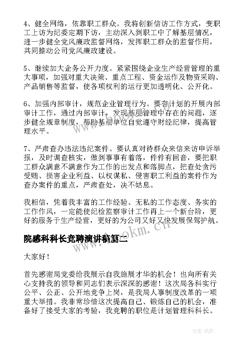 院感科科长竞聘演讲稿 科长竞聘演讲稿(模板8篇)