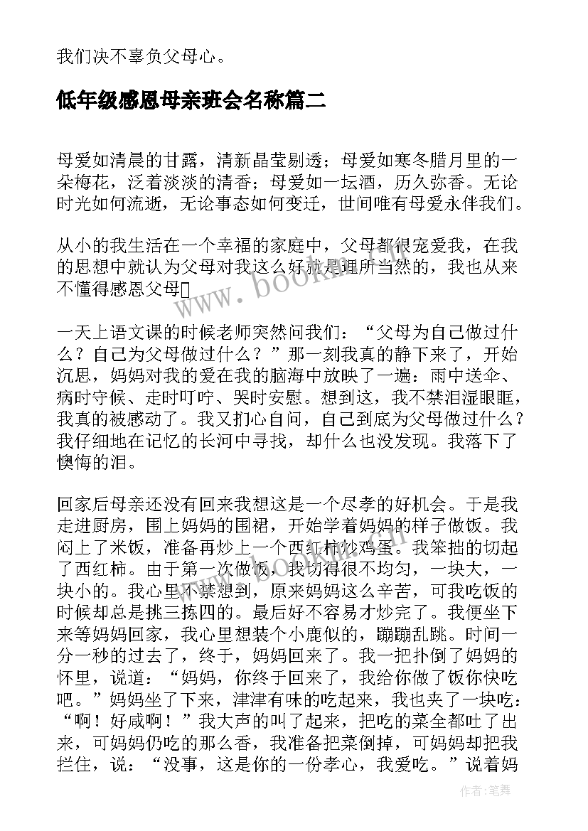 最新低年级感恩母亲班会名称 感恩班会教案(模板9篇)