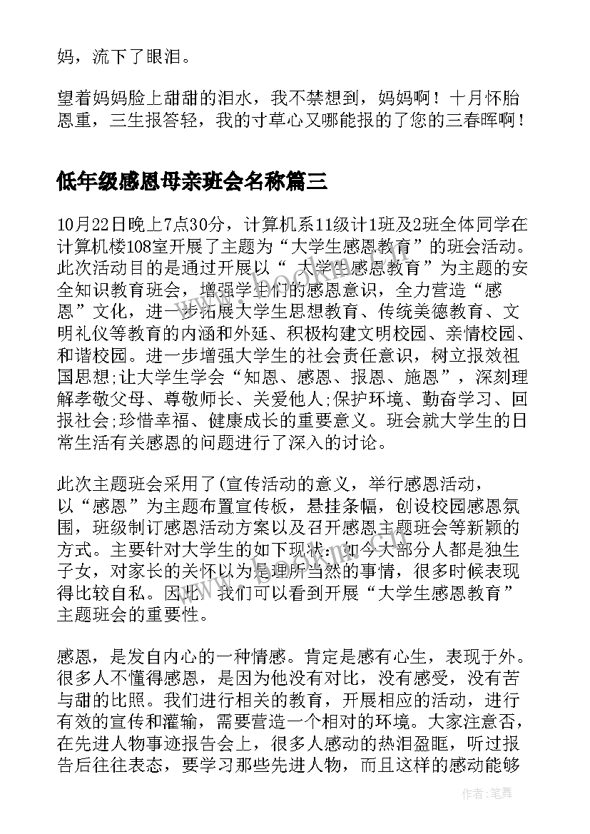 最新低年级感恩母亲班会名称 感恩班会教案(模板9篇)