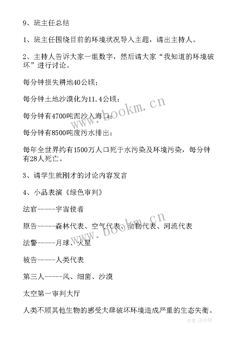 2023年保护环境一年级班会教案(优质5篇)