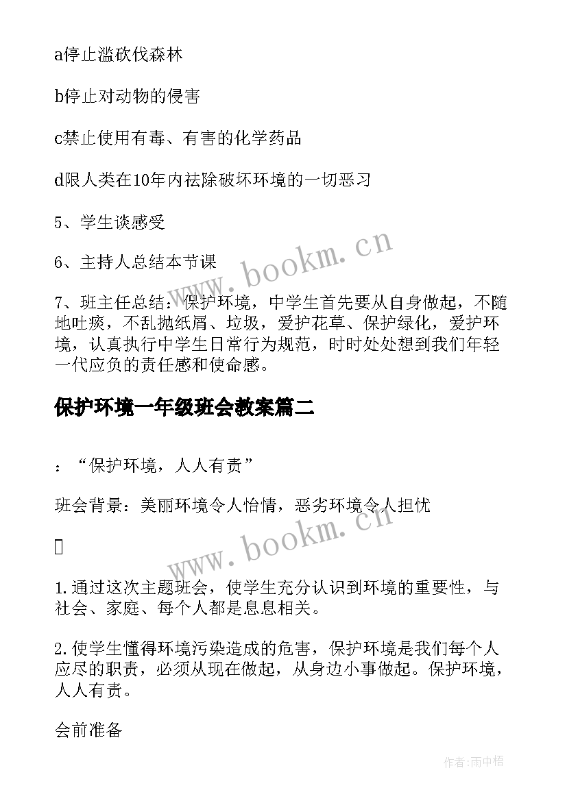 2023年保护环境一年级班会教案(优质5篇)