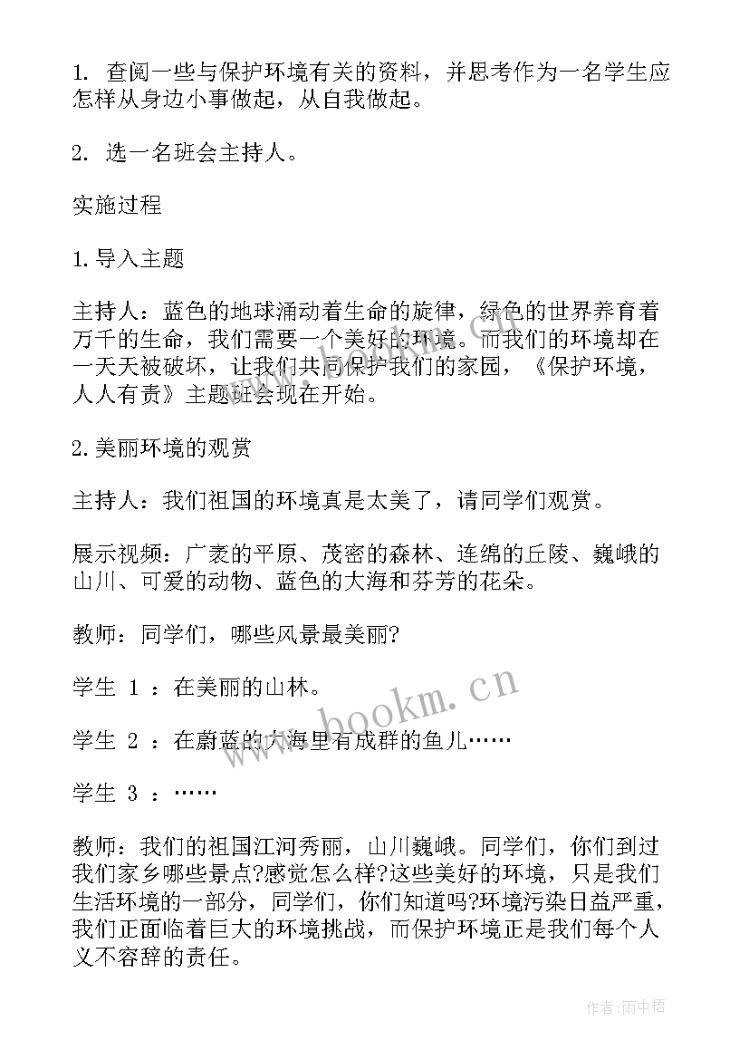 2023年保护环境一年级班会教案(优质5篇)