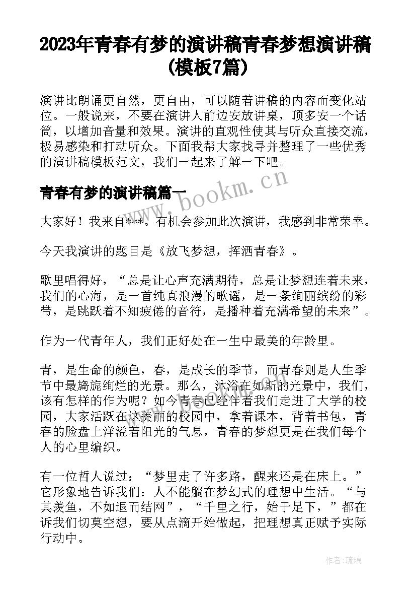 2023年青春有梦的演讲稿 青春梦想演讲稿(模板7篇)