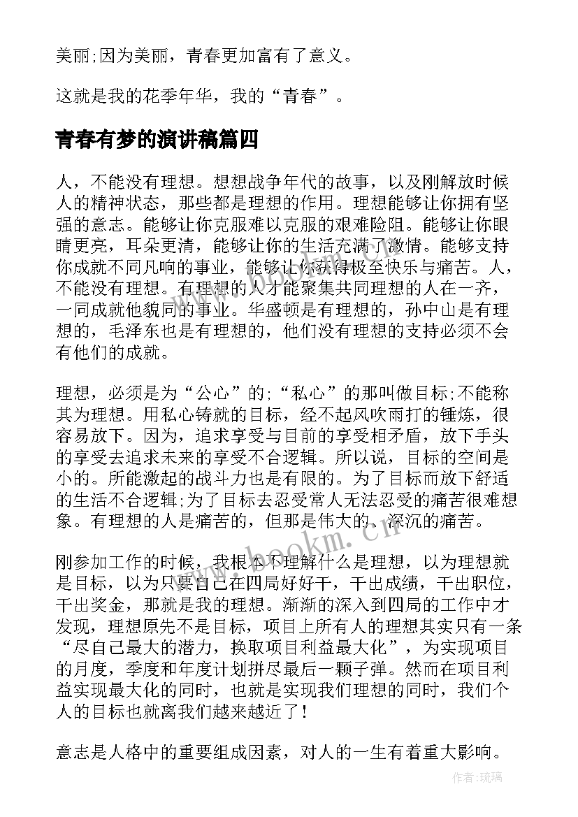 2023年青春有梦的演讲稿 青春梦想演讲稿(模板7篇)