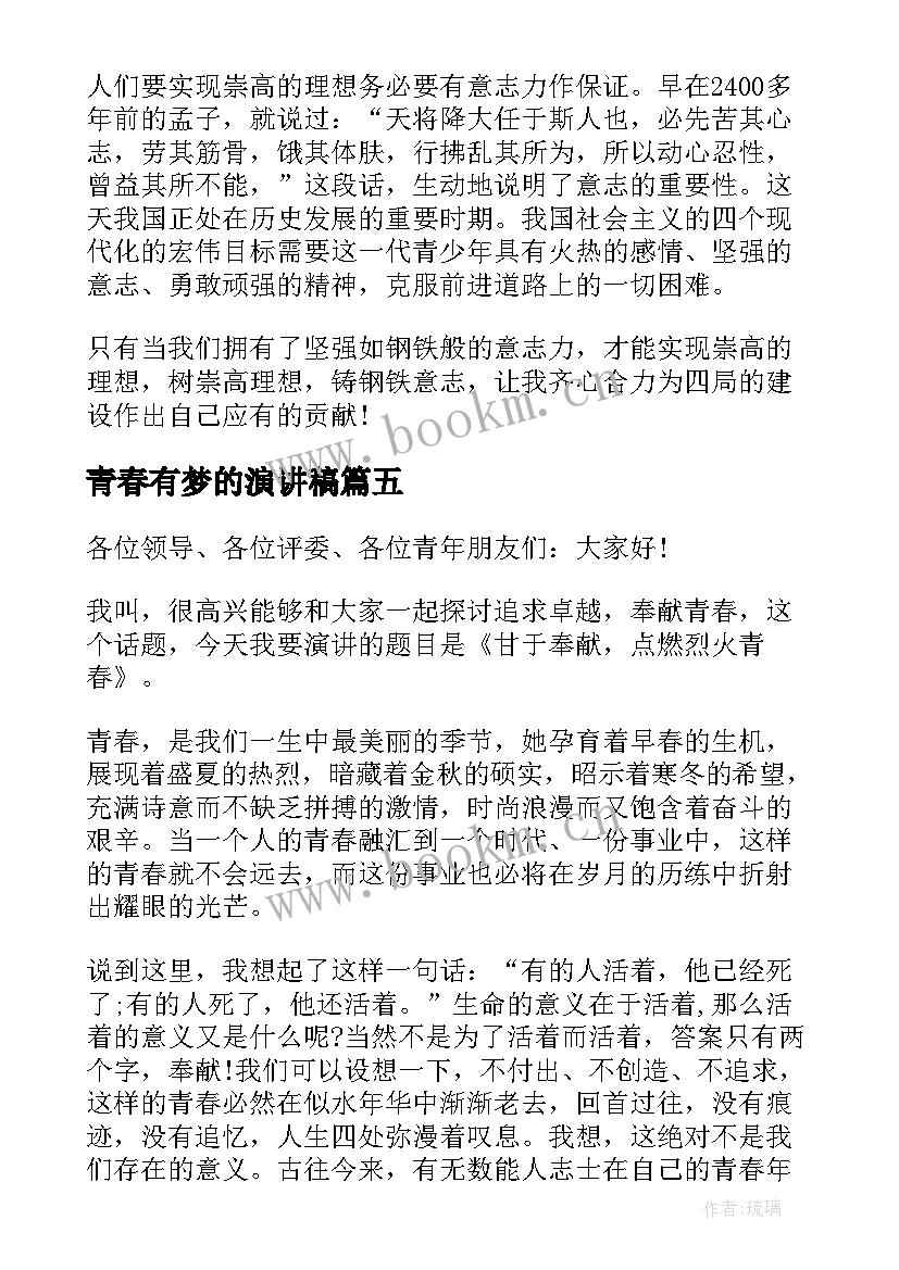 2023年青春有梦的演讲稿 青春梦想演讲稿(模板7篇)