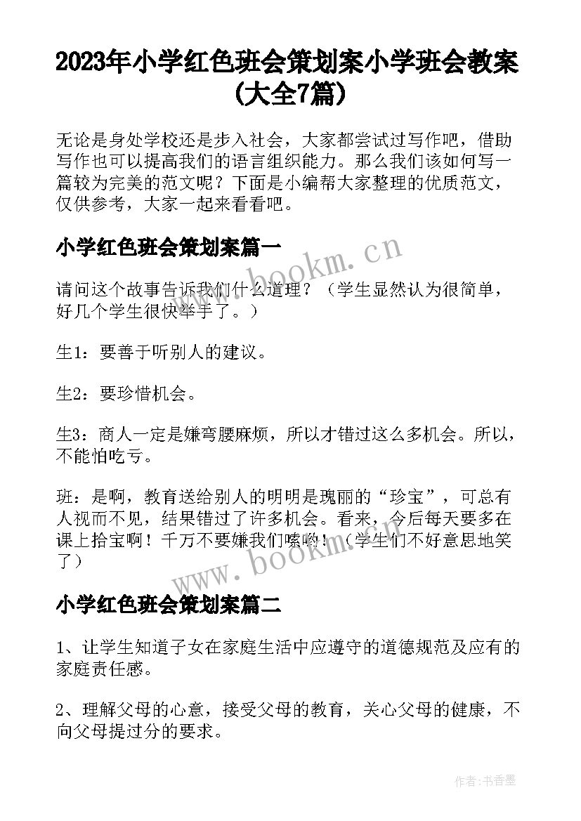 2023年小学红色班会策划案 小学班会教案(大全7篇)